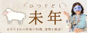 未年|未年（ひつじどし）の意味｜未年生まれの性格・年齢・特徴・相 